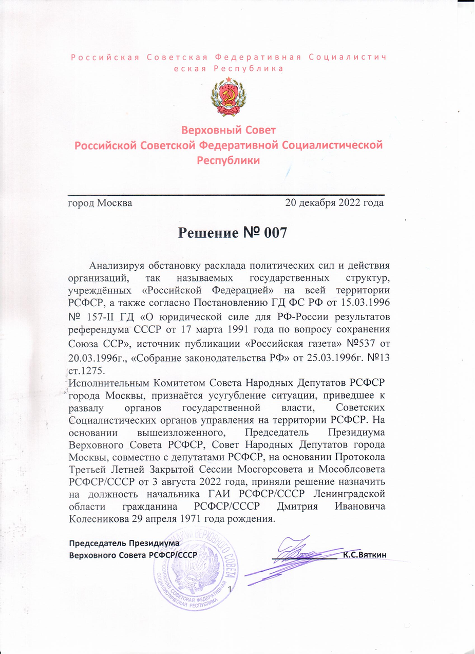 Назначение на ГАИ РСФСР/СССР